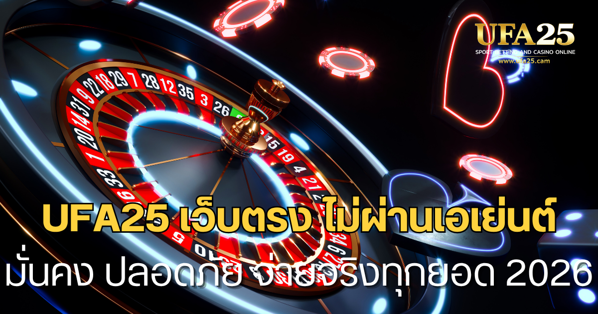 UFA25 เว็บตรง ไม่ผ่านเอเย่นต์ มั่นคง ปลอดภัย จ่ายจริงทุกยอด 2026