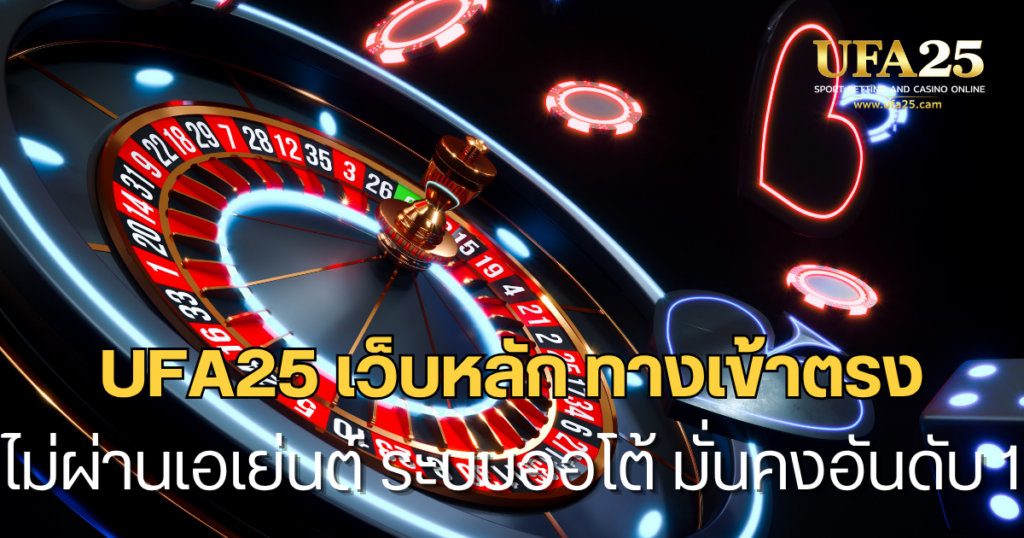 UFA25 เว็บหลัก ทางเข้าตรงไม่ผ่านเอเย่นต์ ระบบออโต้ มั่นคงอันดับ 1