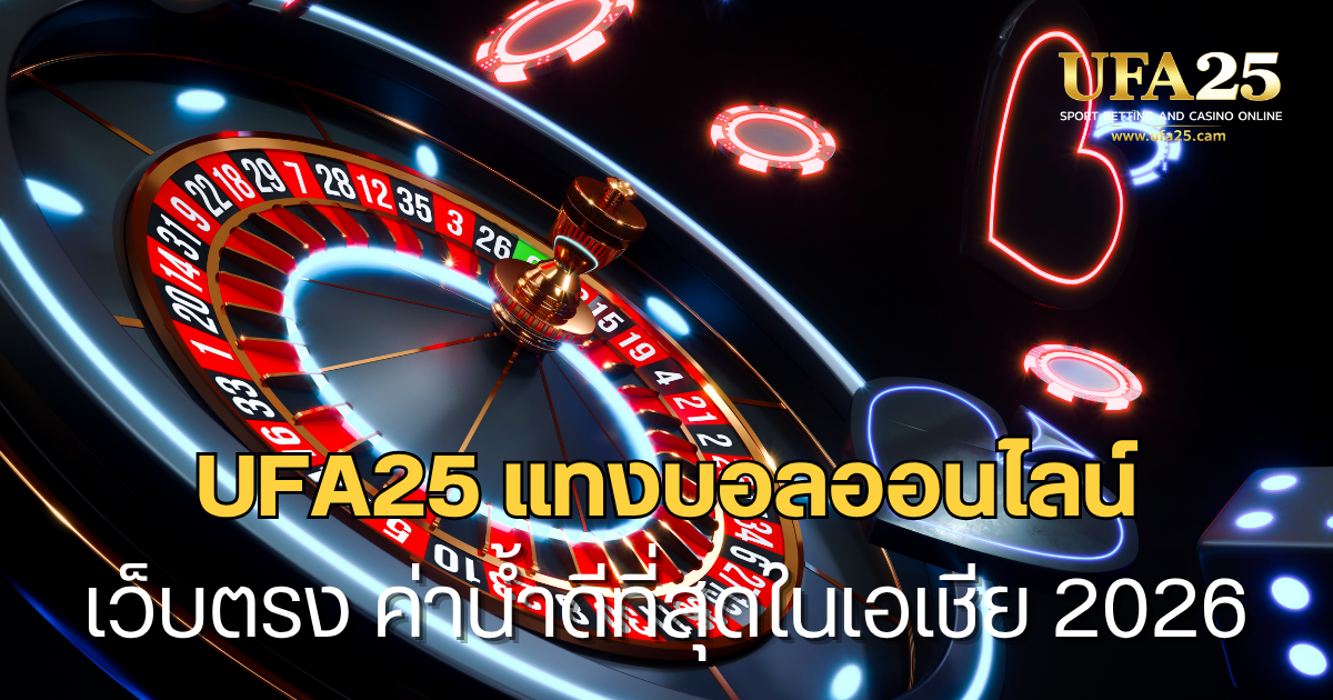 UFA25 แทงบอลออนไลน์ เว็บตรงทางเข้าหลัก ค่าน้ำดีที่สุดในเอเชีย 2026