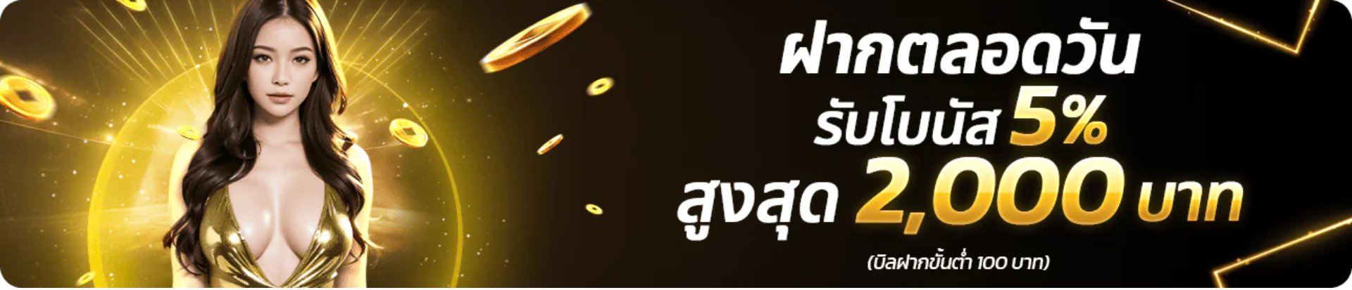 โปรโมชั่น UFA25 ฝากตลอดวัน