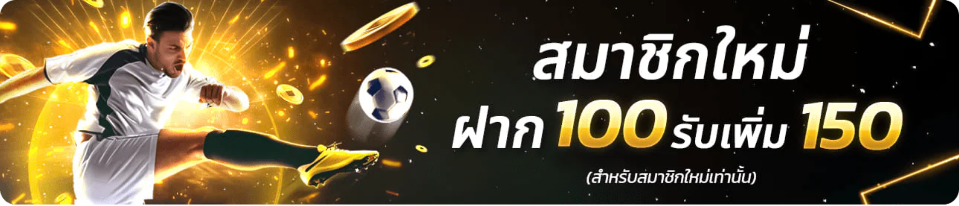 โปรโมชั่น UFA25 สมัครสมาชิกใหม่